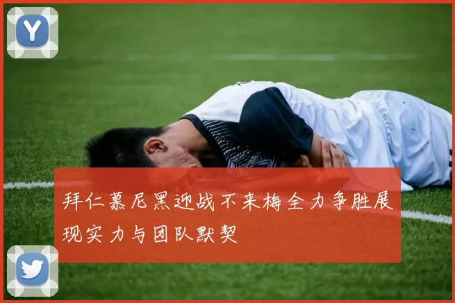 拜仁慕尼黑迎战不来梅全力争胜展现实力与团队默契