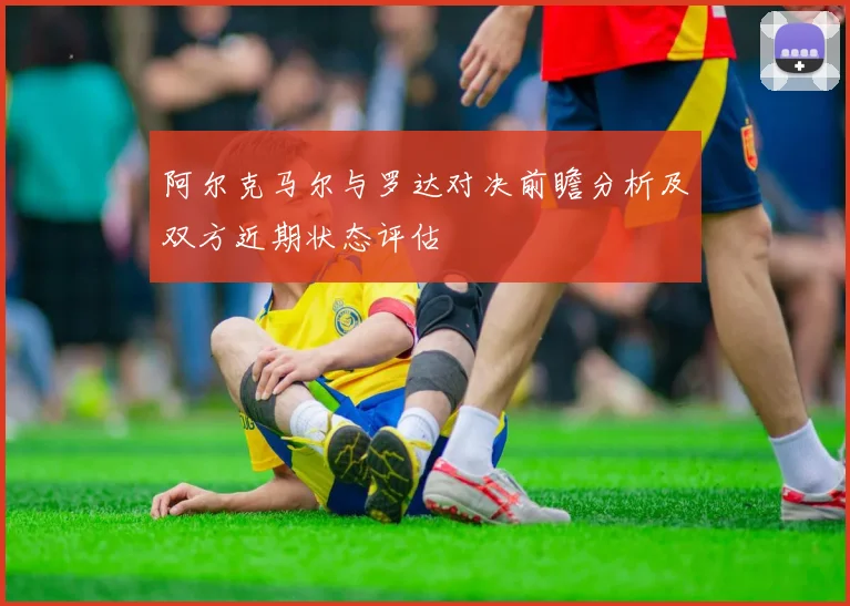 阿尔克马尔与罗达对决前瞻分析及双方近期状态评估